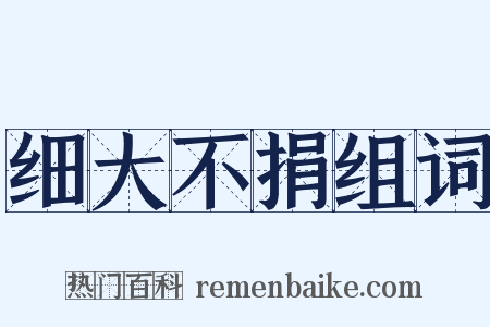 细大不捐组词是什么意思的图片